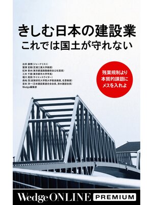 cover image of きしむ日本の建設業 これでは国土が守れない 残業規制より本質的課題にメスを入れよ【WOP】
